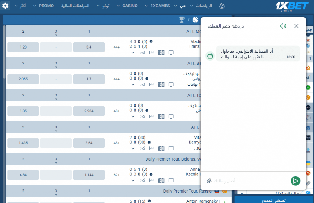 واجهة المراهنات في موقع 1xBet مع فتح نافذة دردشة دعم العملاء باللغة العربية