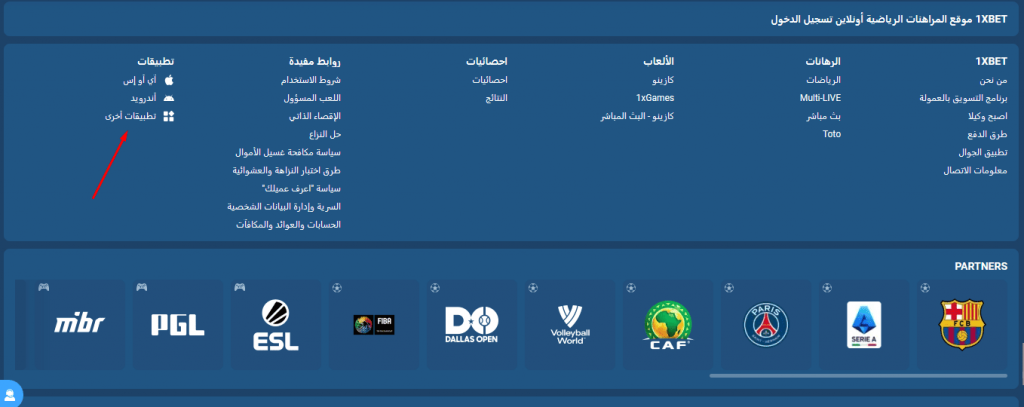 روابط مهمة في تذييل موقع 1xBet مع روابط تحميل التطبيقات لأنظمة iOS، أندرويد، وتطبيقات أخرى