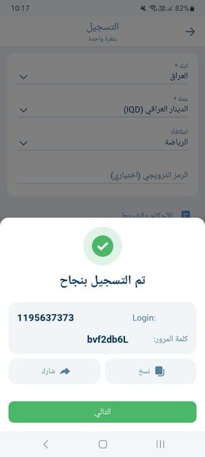 رسالة تأكيد نجاح التسجيل في تطبيق 1xBet مع بيانات الدخول