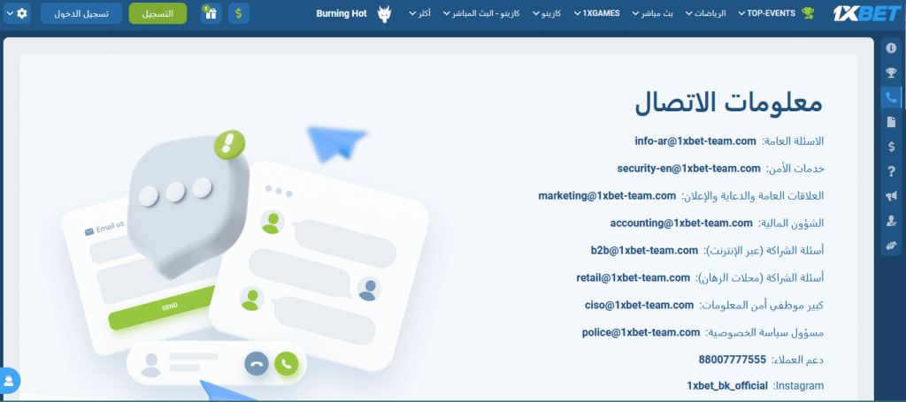 معلومات الاتصال بفريق دعم 1xBet بعدة عناوين بريد إلكتروني
