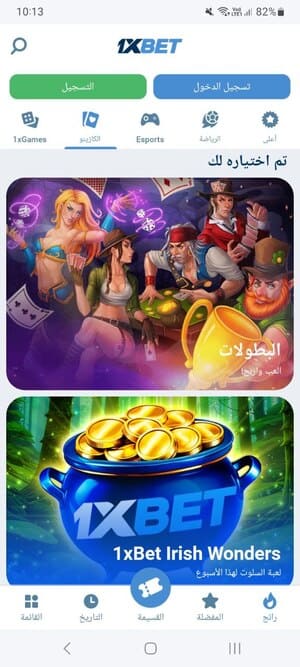 واجهة الكازينو في تطبيق 1xBet مع عروض الألعاب المختارة
