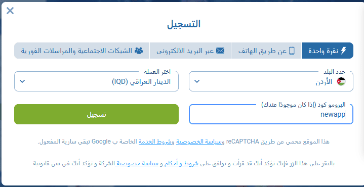 نموذج التسجيل في موقع 1xBet مع اختيار البلد والعملة وإدخال الرمز الترويجي