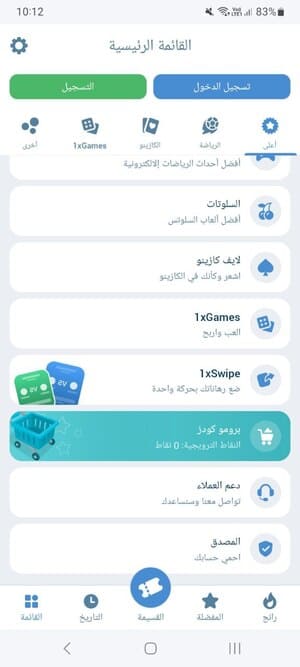 القائمة الرئيسية لتطبيق 1xBet مع خيارات الألعاب والدعم وبرنامج الولاء