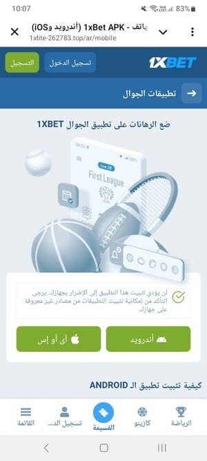 صفحة تحميل تطبيق 1xBet على الجوال لأنظمة أندرويد وiOS مع شرح لتثبيت التطبيق
