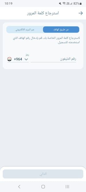 استرجاع كلمة المرور في تطبيق 1xBet باستخدام رقم الهاتف العراقي