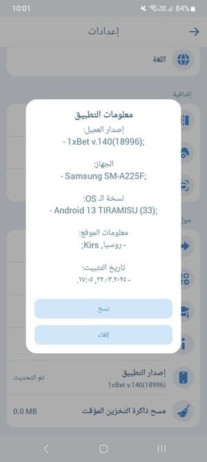 معلومات إصدار التطبيق والجهاز ونظام التشغيل لتطبيق 1xBet